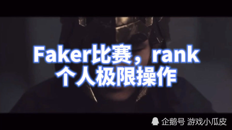 Faker十大封神操作，魔王十年，一剑霜寒十四州