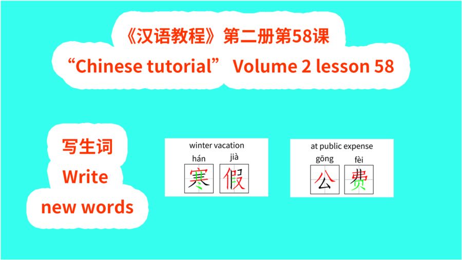 chinese tutorial 汉语教程 第二册第58课写生词