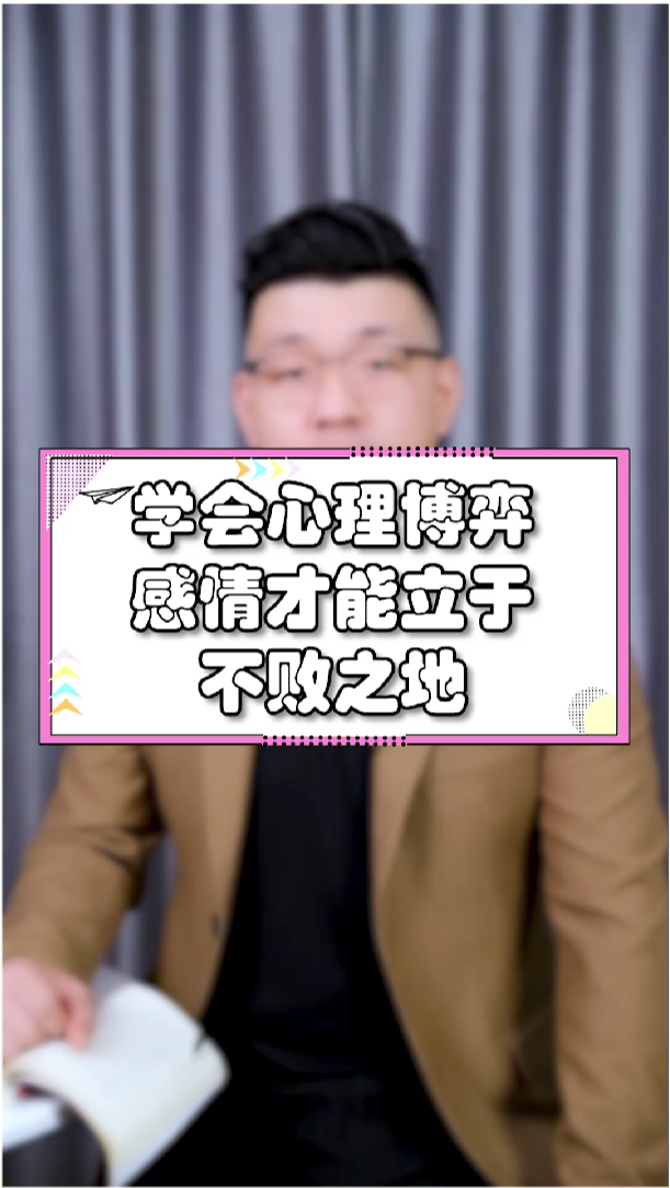 当情感成博弈 揭秘