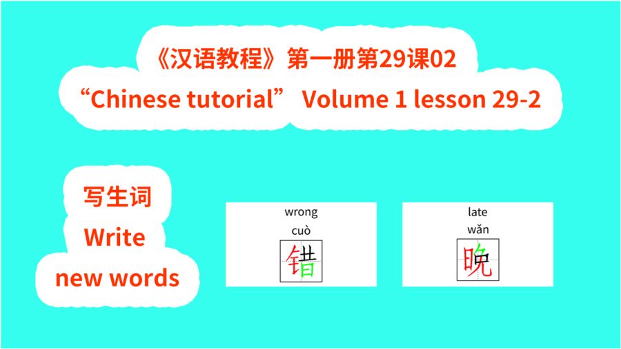 chinese tutorial 汉语教程 第一册第29课02写生词