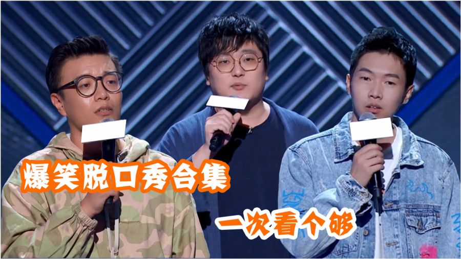 搞笑三件套脱口秀段子，搞笑三件套脱口秀段子视频