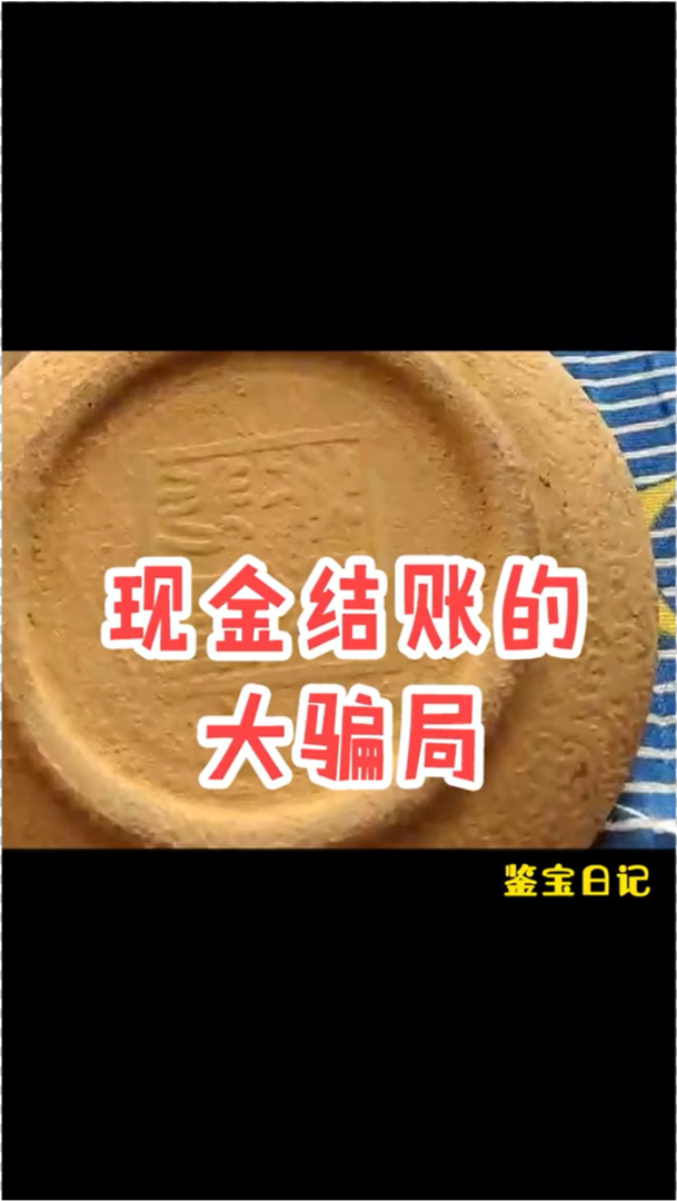 鉴宝宝鉴