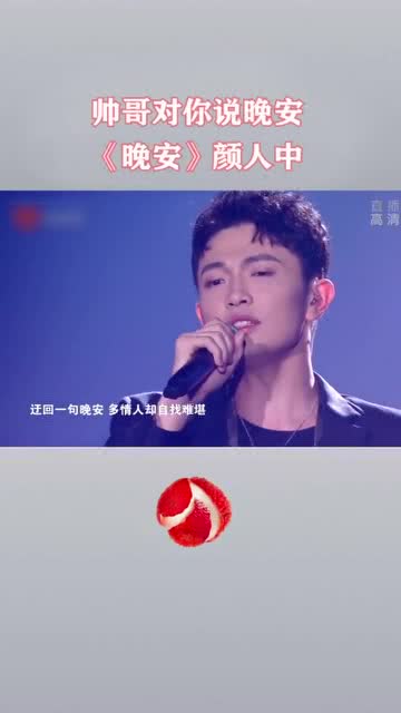 这个现场版可还行 颜人中晚安聚划算99划算盛典