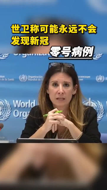 可能永远不会发现零号病例
 /可能永远不会发现零号病例吗-图1