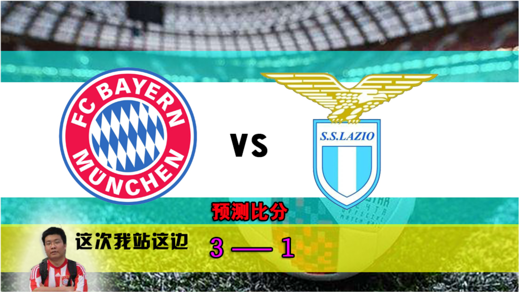 拜仁VS拉齐奥欧冠前瞻！残阵出击+意甲黑马搅局，南大王能否捍卫安联？