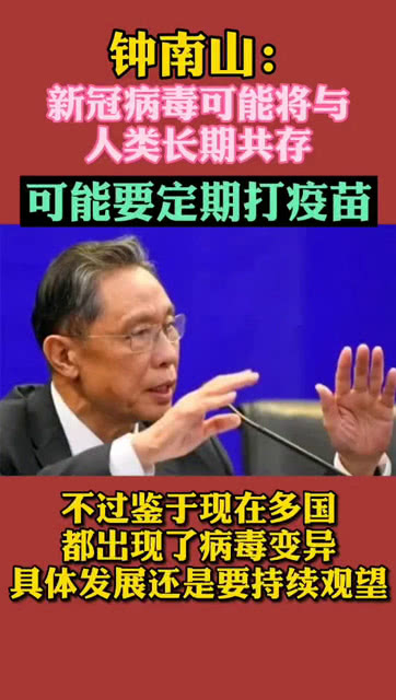 钟南山说未来可能要定期打新冠疫苗「未来可能定期打疫苗」