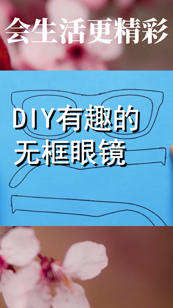 无框的眼镜怎么制作方法，无框的眼镜怎么制作方法视频