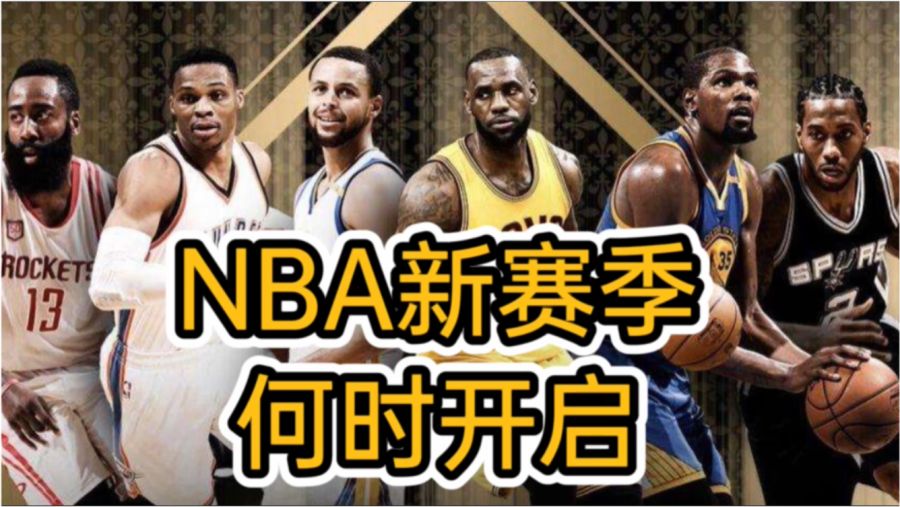 2025-26赛季NBA将于2025年10月22日揭幕，常规赛持续至2026年4月12日。季后赛4月18日开打，总决赛预计6月初上演