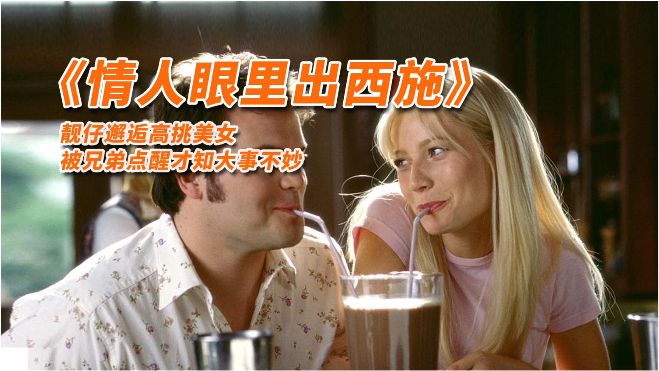 靓仔邂逅高挑美女,被兄弟点醒才知大事不妙, 情人眼里出西施