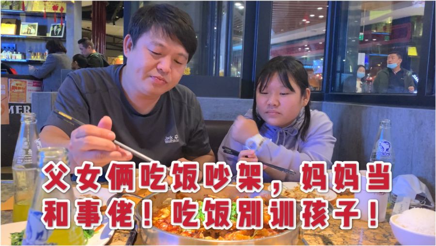 一家三口假期生活,爸爸是不是都爱吃饭时教育女儿 吃饭高兴才对
