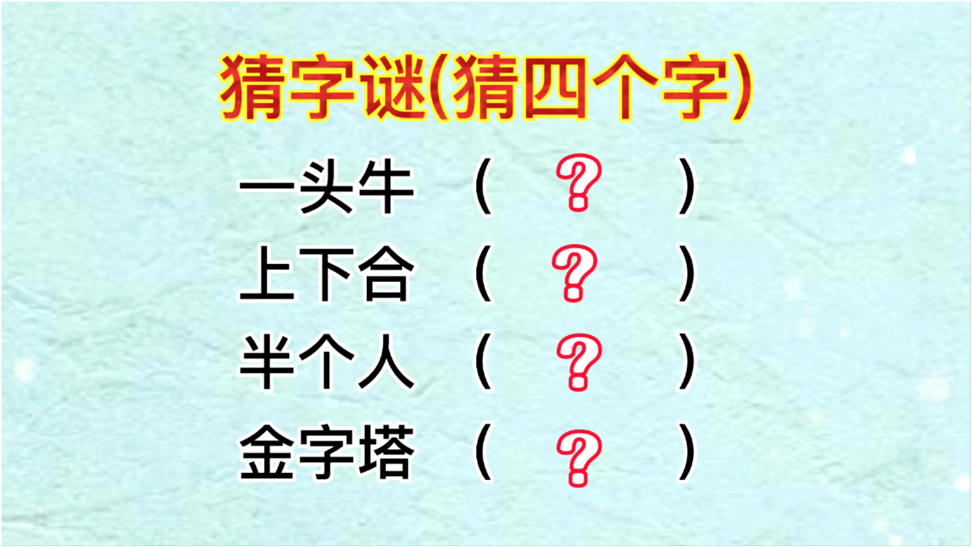 老什么什么什么成语大全四个字_成语图片大全(5)