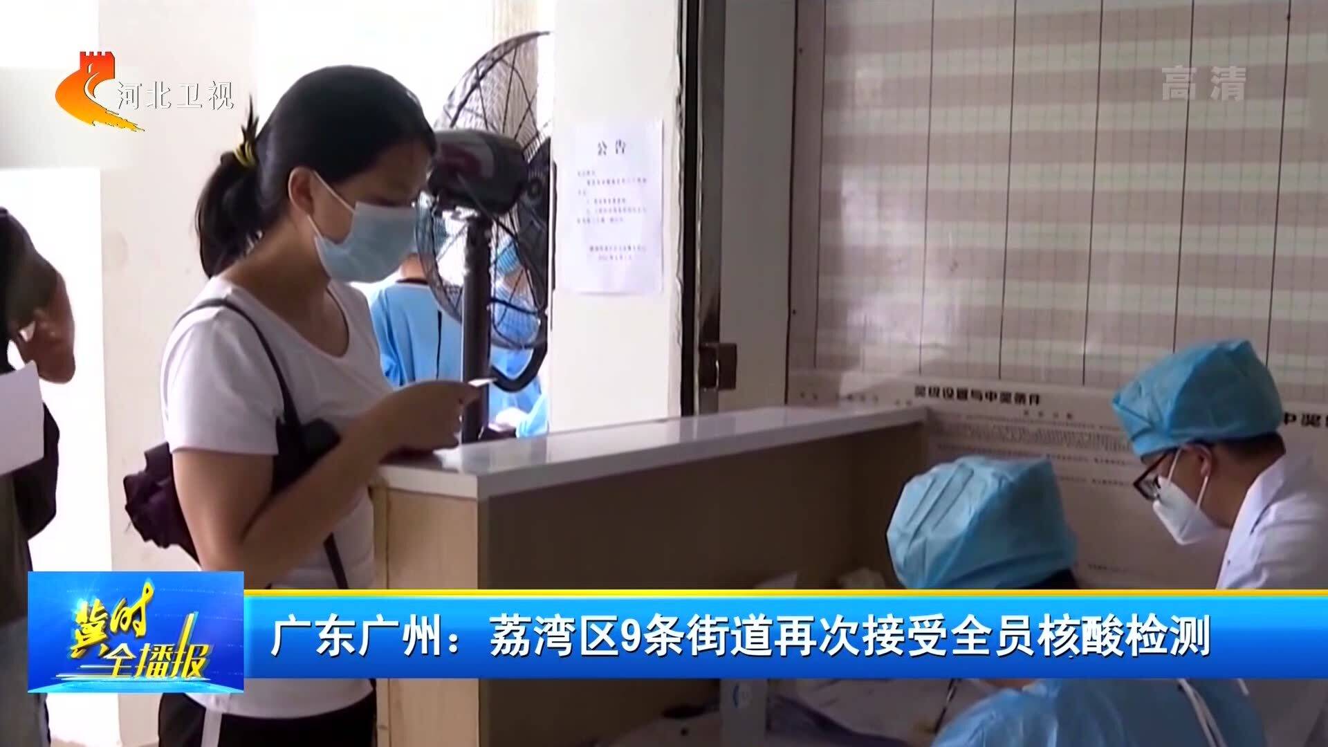 广州9区今日全员核酸检测
 /广州全市11区已启动全员核酸检测