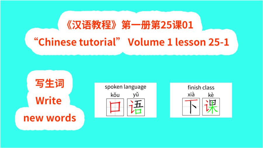 chinese tutorial 汉语教程 第一册第25课01写生词