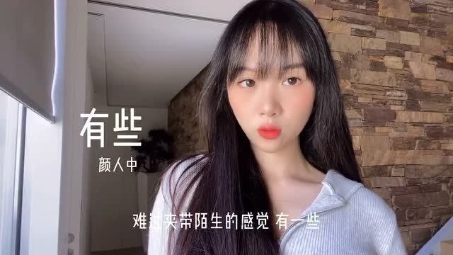 有些 cover 颜人中