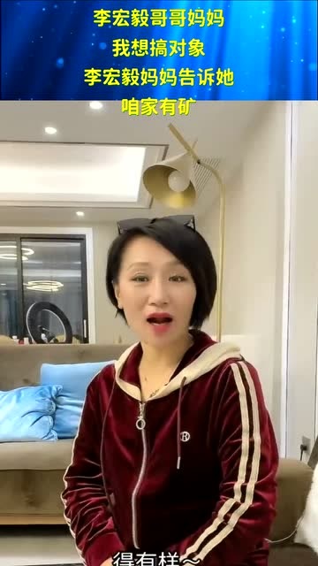 李宏毅哥哥妈妈,我想搞对象,李宏毅妈妈告诉她,咱家有矿