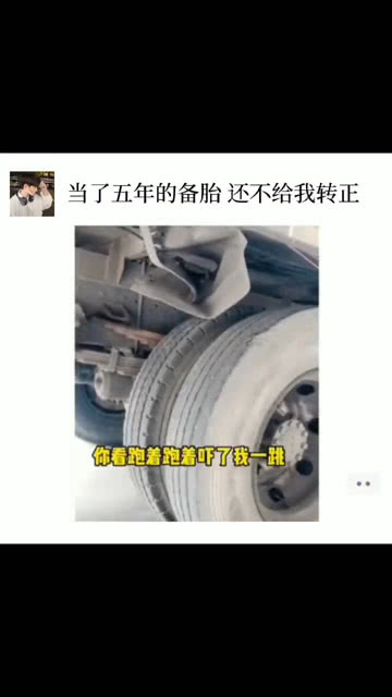 当了 年备胎