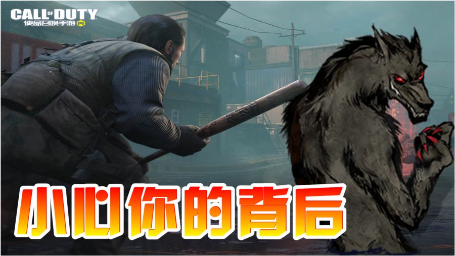 使命召唤手游狼人踪迹怎么玩，使命召唤手游狼人踪迹怎么玩的