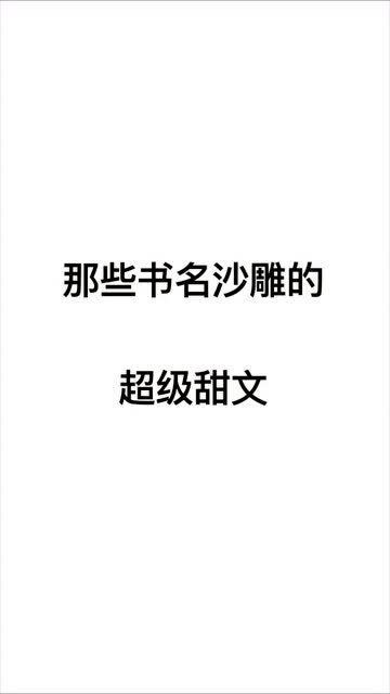 小说超级沙雕文案，小说超级沙雕文案短句