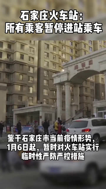 石家庄火车站暂停进站乘车〖石家庄所有员工不得出城进行封城管理〗