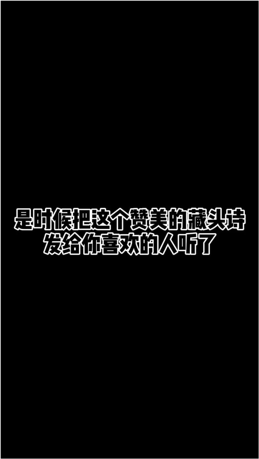 你乃神仙下凡间,是是非非尽收眼,白头止寒不熟谙,痴人说梦使人烦