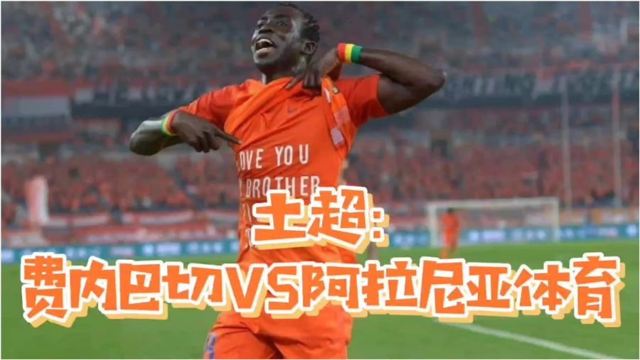 2025-26赛季土超第31轮：阿拉尼亚体育主场冲击上半区