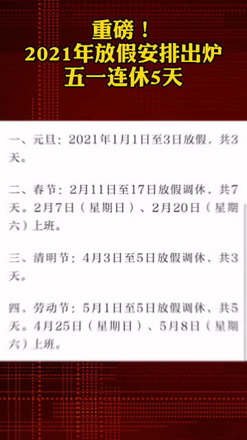 2021年5.1法定假日几天
 ,2021年5.1法定假日几天假-图1
