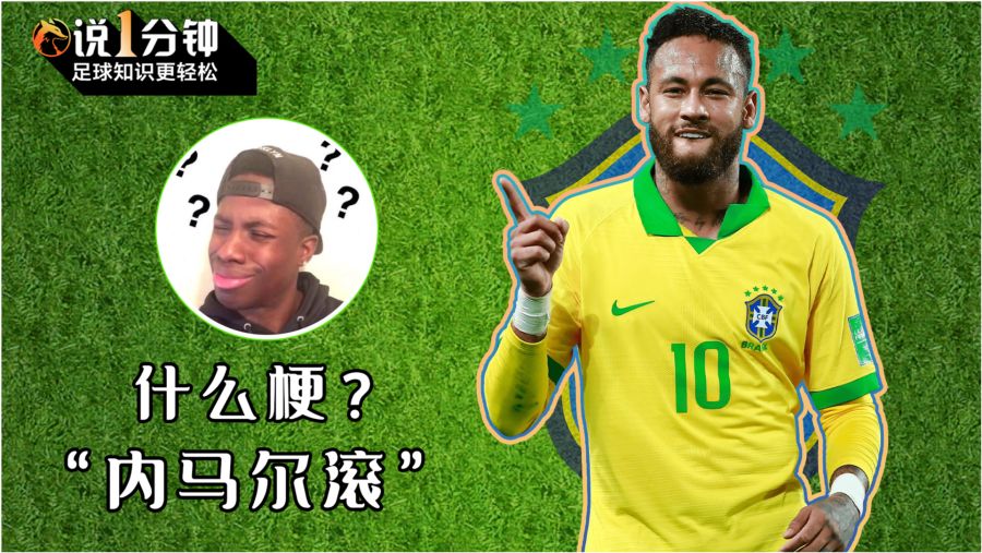 翻滚吧内马尔