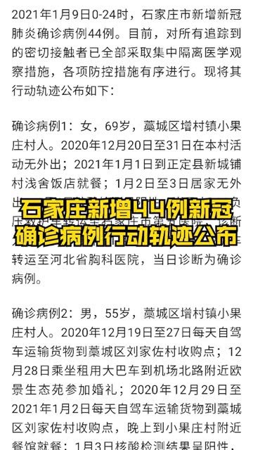 【石家庄新增病例行动轨迹
 ,石家庄新增病例行动轨迹公布】-图1