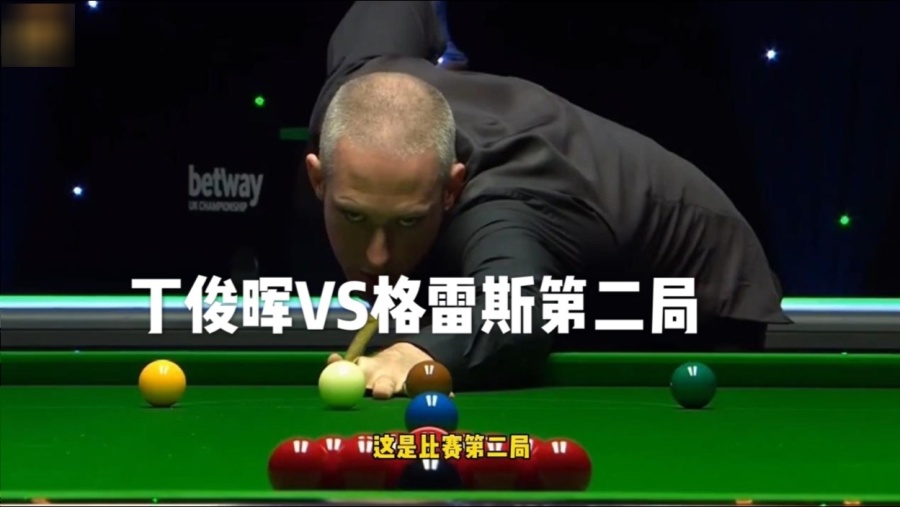 丁俊晖6-0横扫格雷斯，四杆破百强势开启卫冕之旅