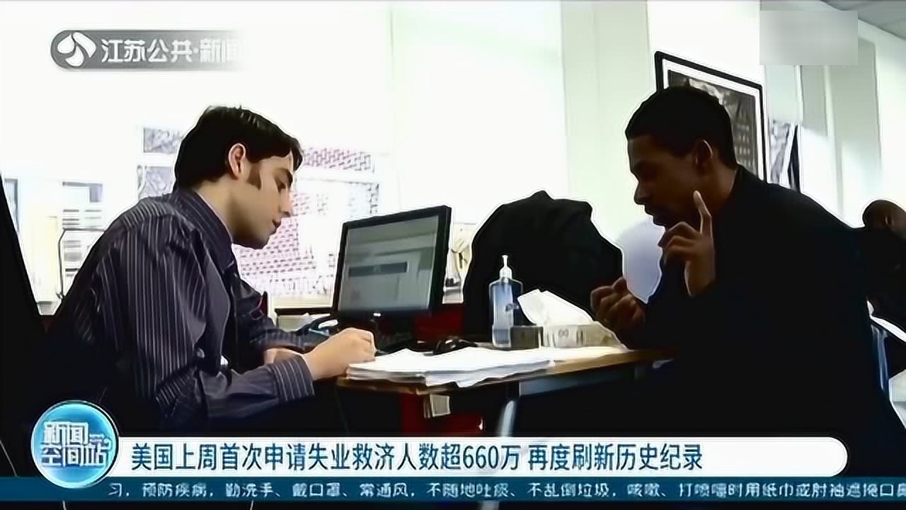 上周美国失业人数破660万
 （美国本周失业人数）-图1