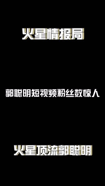 郭聪明剪辑短视频，郭聪明剪辑短视频是真的吗