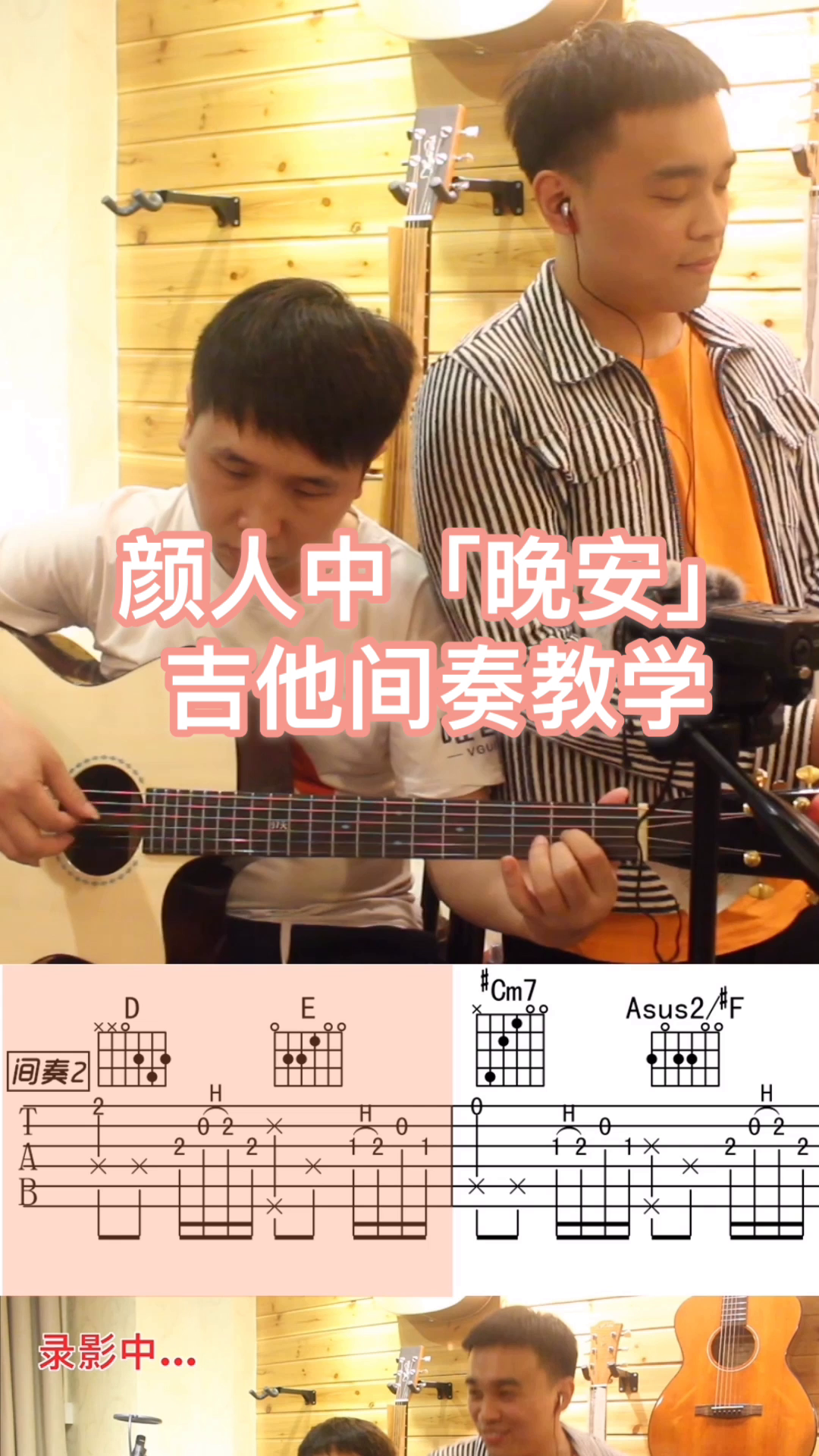 颜人中晚安吉他间奏教学