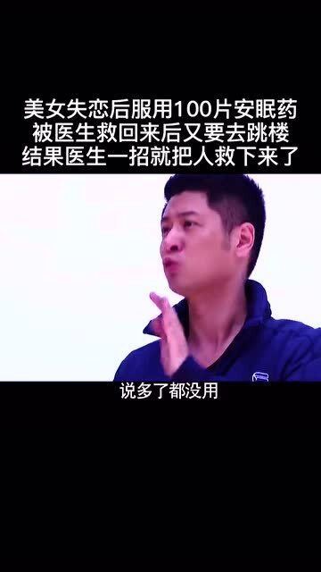 美女失恋后服安眠药,被救回后又要跳楼 结果医生竟用一招就把人救下来了