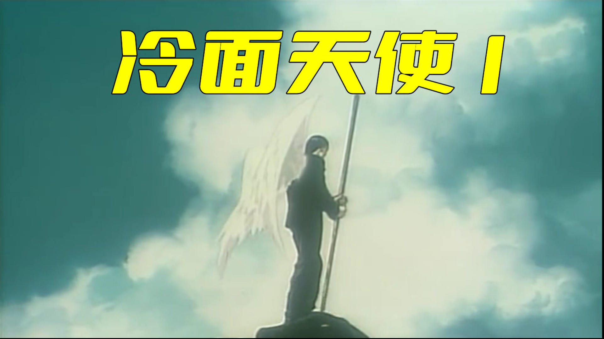 动漫【冷面天使】解说全集