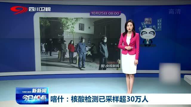 喀什已完成超30万人核酸采样
 （喀什已完成超30万人核酸采样工作）