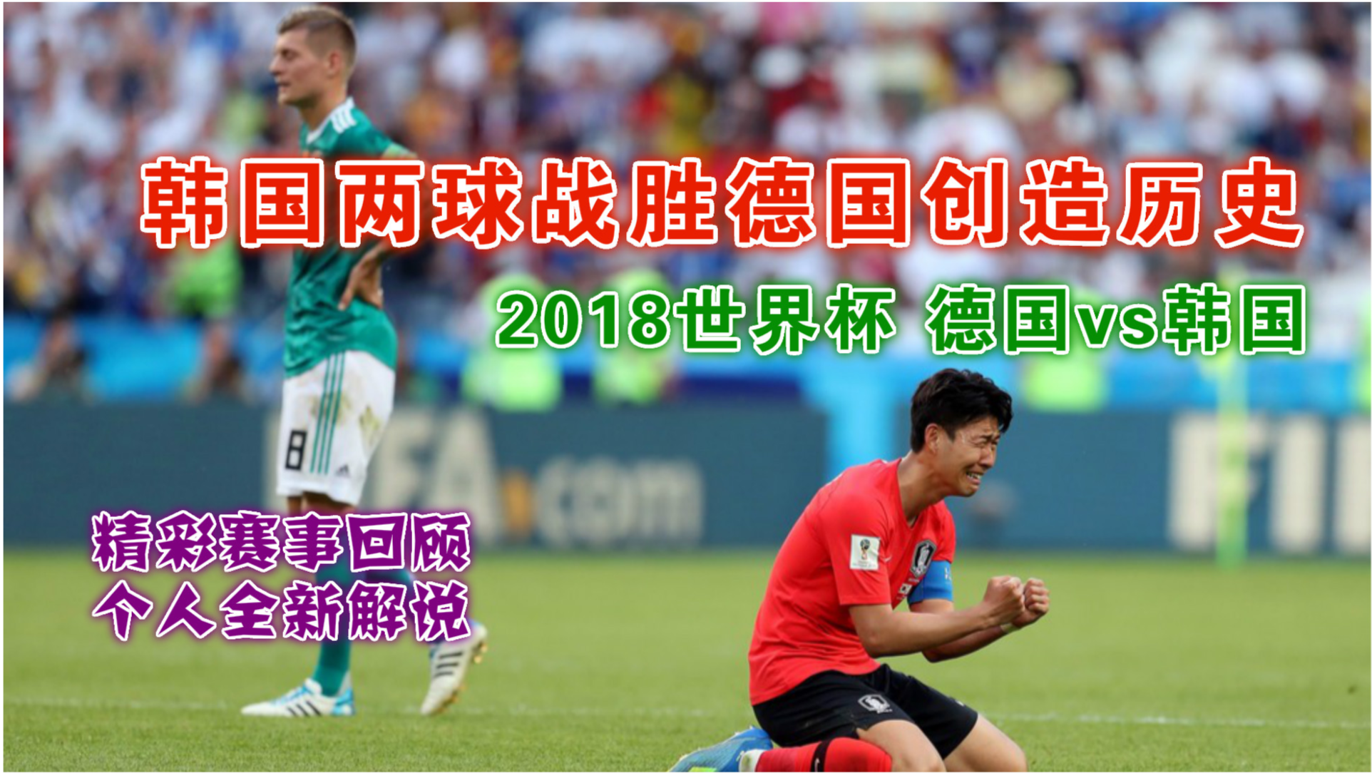 世界杯2018韩国对德国，2018世界杯小组赛韩国对德国结果？