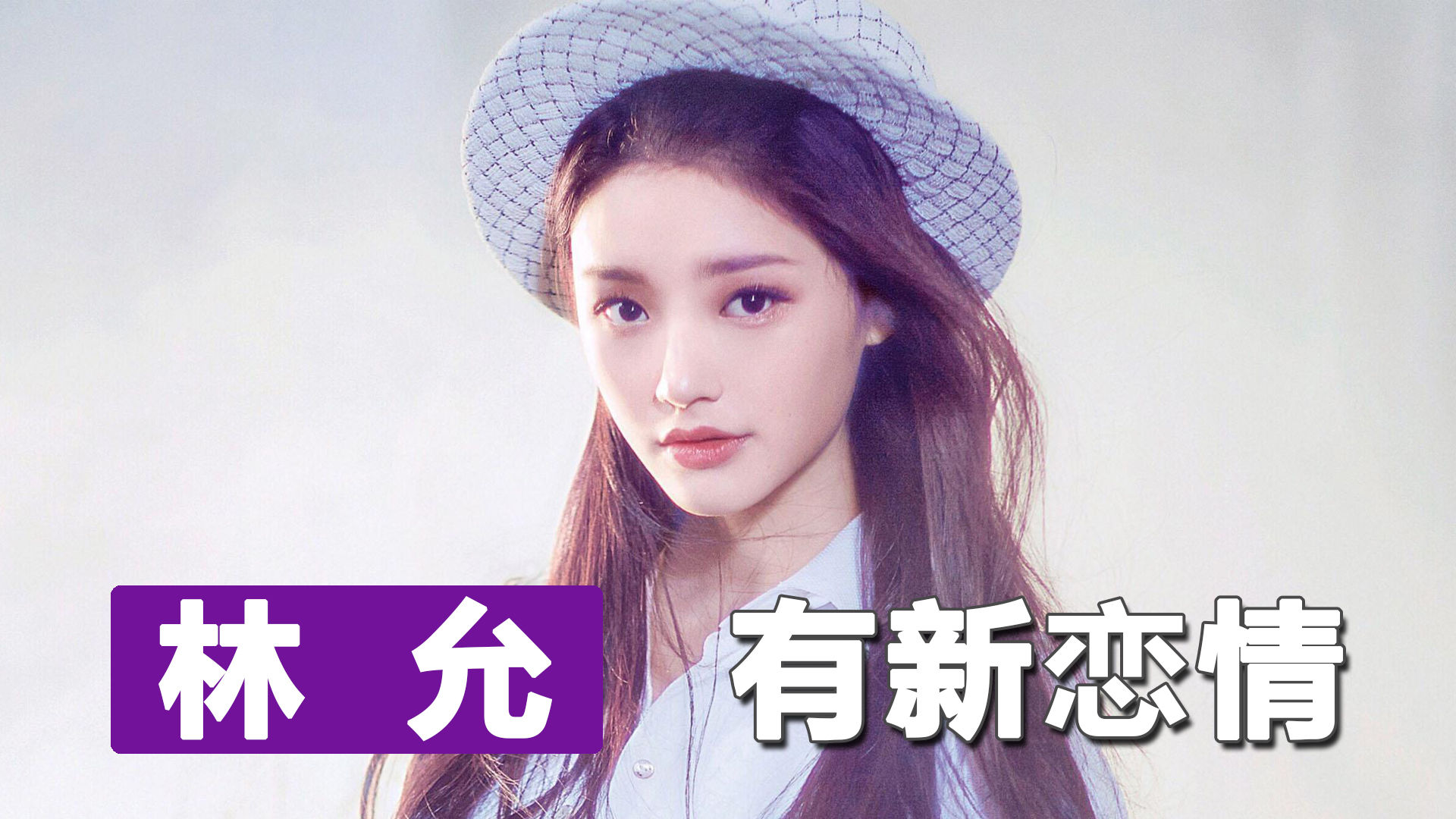 星女郎林允与歌手颜人中新恋情 原来一切早就有迹可循