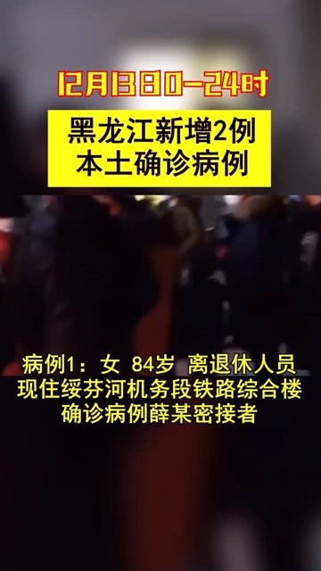 黑龙江新增本土确诊2例
 ,黑龙江新增本土确诊2例是哪里的-图1