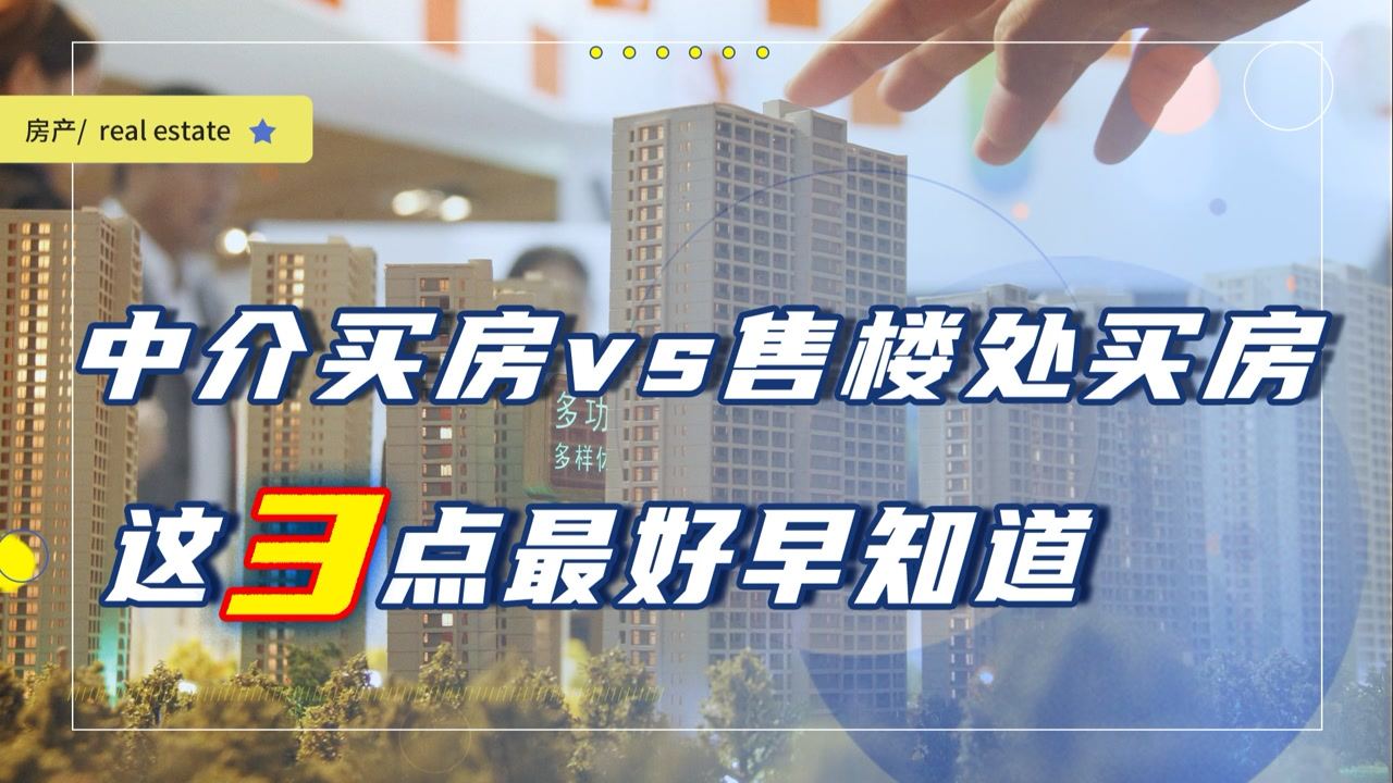 中介带看新房和自己去售楼部区别是什么