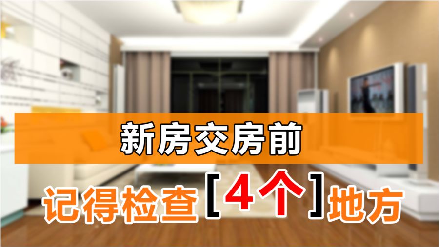 新房验收不踩坑｜佛山业主必查15个细节，别等装修完再后悔！