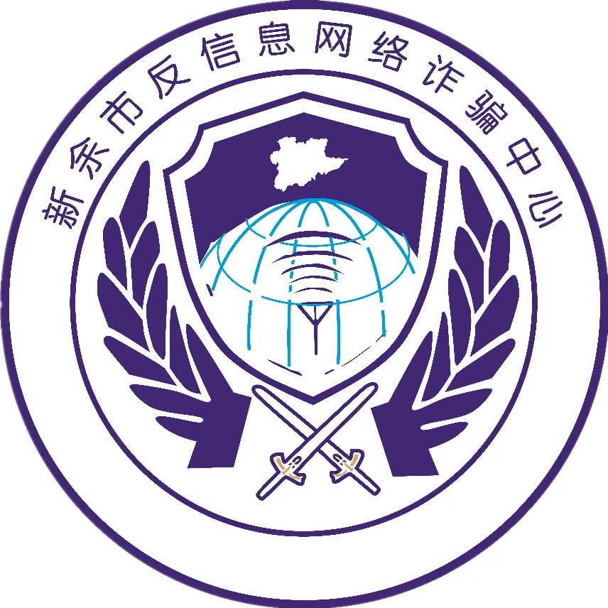 新余市反诈中心郑重提醒