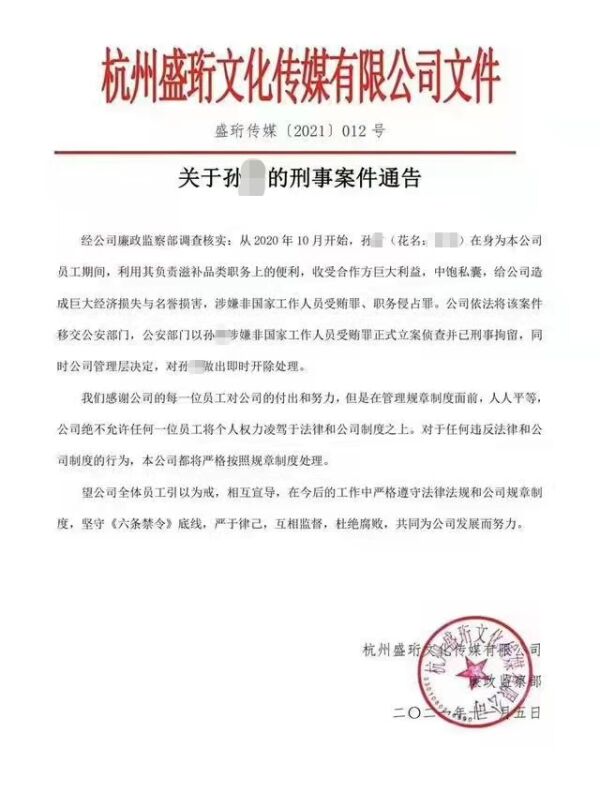 直播电商业首起员工腐败案——雪梨团队成员孙某因贪污300万元被刑拘