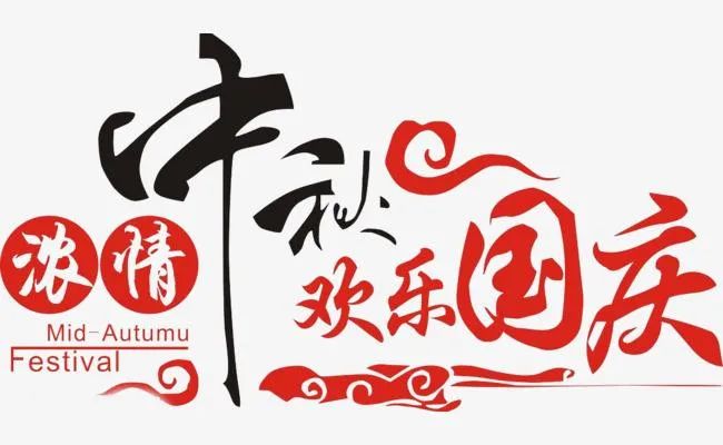 我们的欢度佳节,有你们的守护!请收下我们的诚挚敬意!