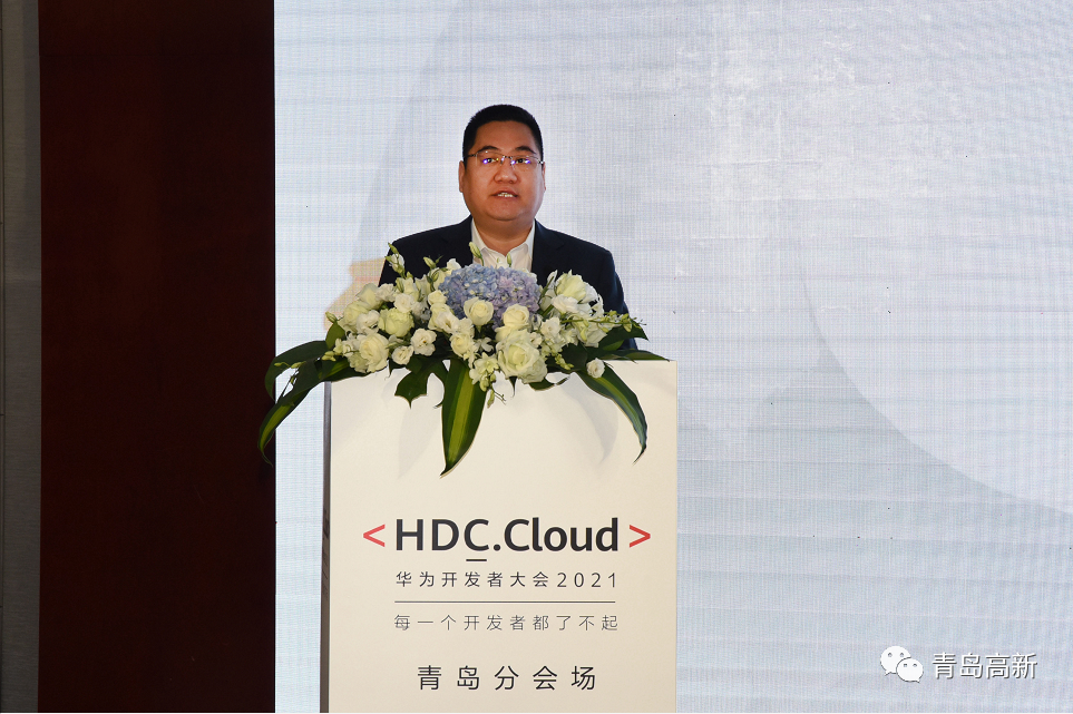 华为开发者大会2021(cloud)青岛分会场在高新区举行