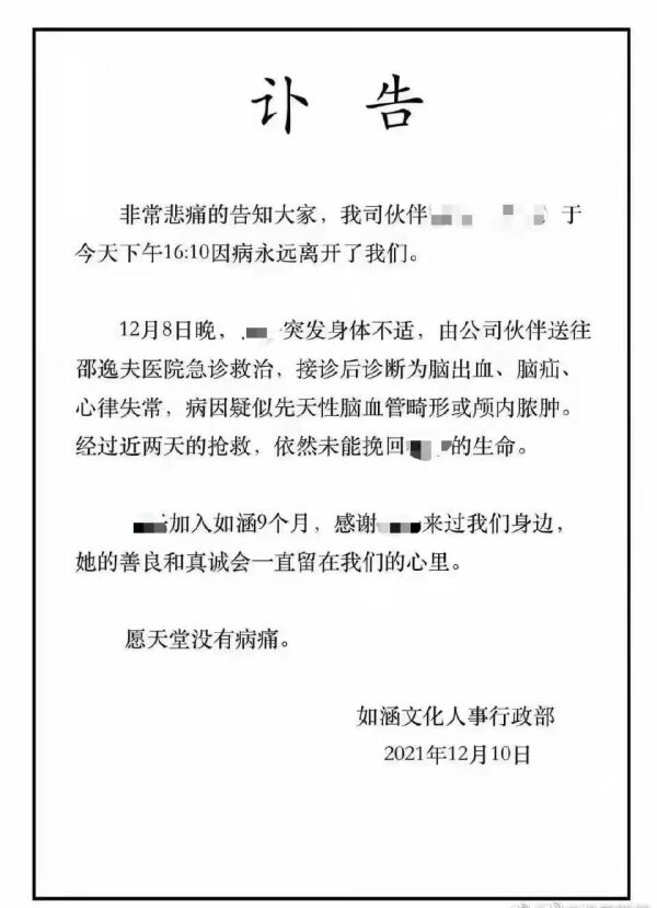 如涵文化被曝员工加班时猝死，劳动部门：将前往调查