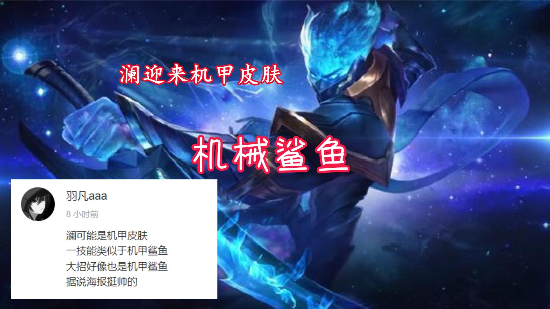 王者荣耀澜皮肤什么时候上线 王者荣耀澜皮肤什么样子