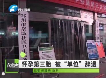 女子工作九年，却因怀三胎疑遭单位强行辞退！单位领导：政策是入法了，但没接到通知