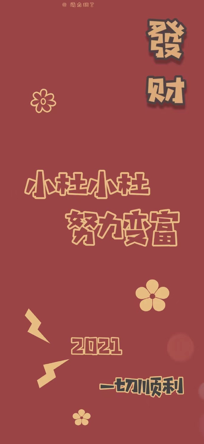 手机壁纸丨2021年姓氏壁纸