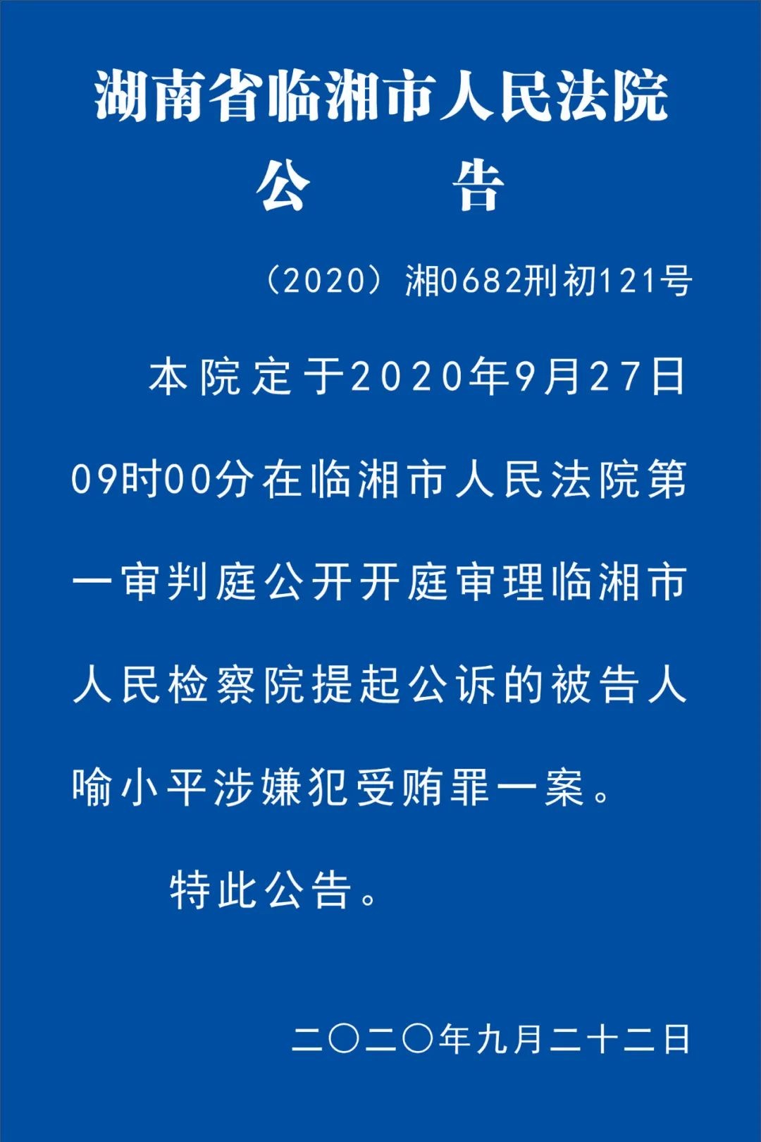 临湘市人民法院关于喻小平涉嫌犯受贿罪一案开庭审理的公告