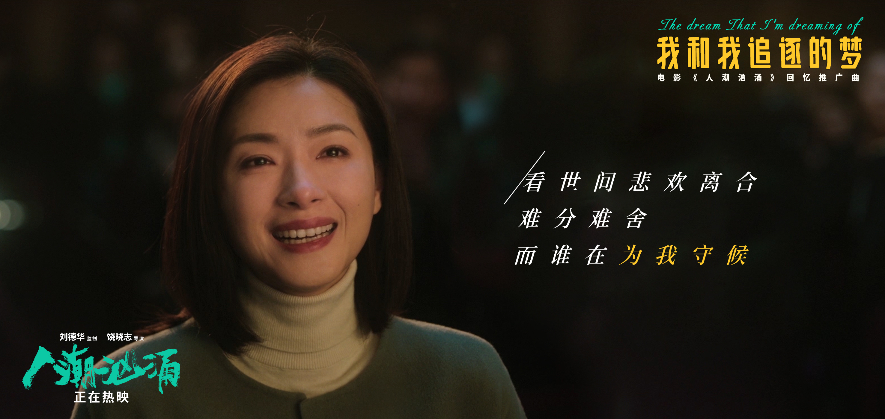 春节档唯一探讨成年人爱情的喜剧电影"不该被埋没" 电影《人潮汹涌》